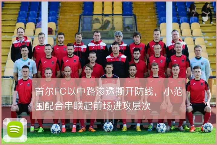 首尔FC以中路渗透撕开防线，小范围配合串联起前场进攻层次