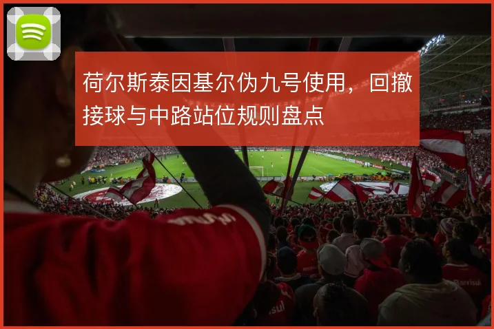 荷尔斯泰因基尔伪九号使用，回撤接球与中路站位规则盘点