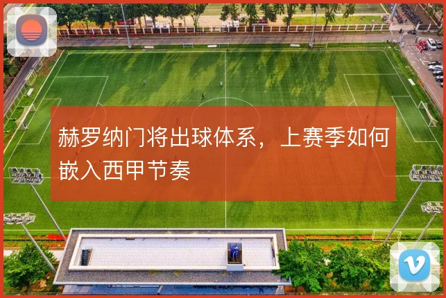 赫罗纳门将出球体系，上赛季如何嵌入西甲节奏