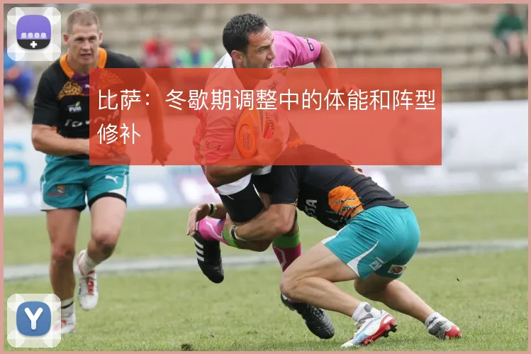 比萨：冬歇期调整中的体能和阵型修补
