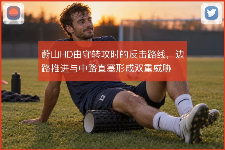 蔚山HD由守转攻时的反击路线，边路推进与中路直塞形成双重威胁
