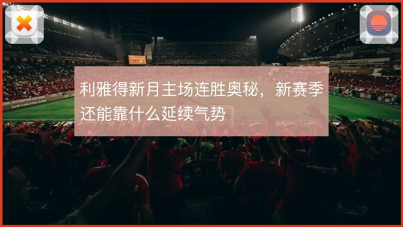 利雅得新月主场连胜奥秘,新赛季还能靠什么延续气势