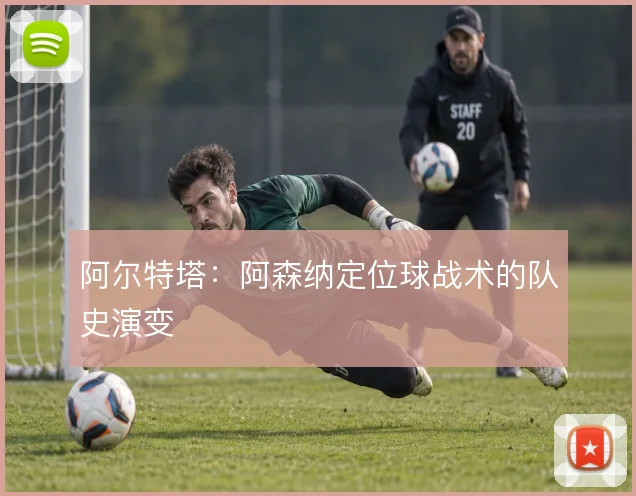阿尔特塔:阿森纳定位球战术的队史演变