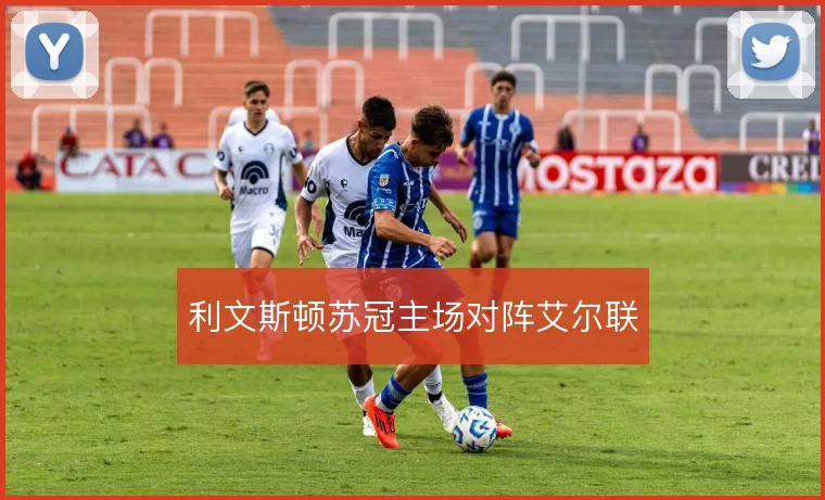 利文斯顿苏冠主场对阵艾尔联