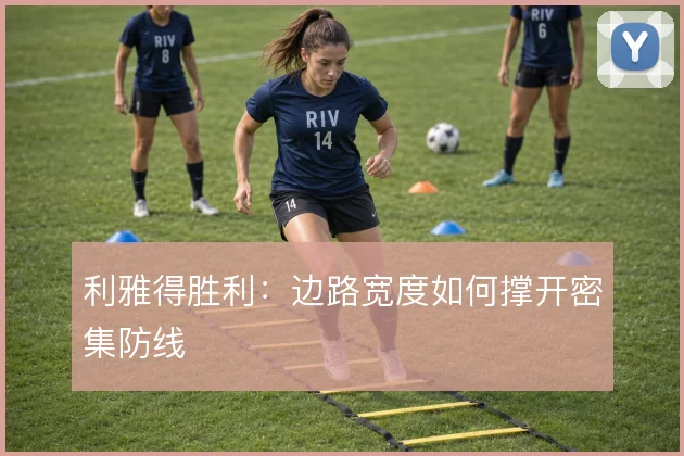 利雅得胜利：边路宽度如何撑开密集防线