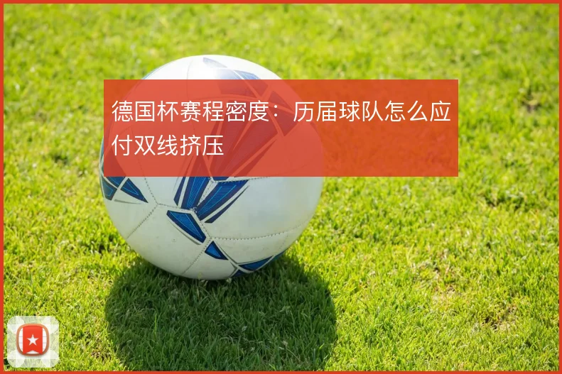 德国杯赛程密度：历届球队怎么应付双线挤压