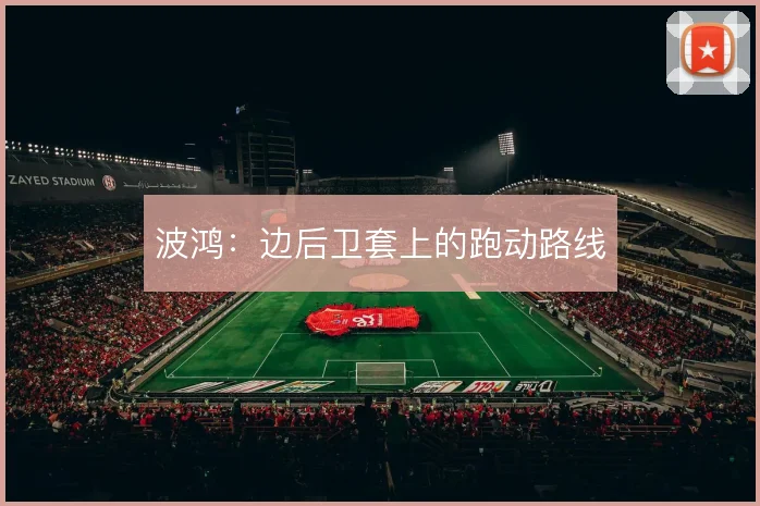 波鸿:边后卫套上的跑动路线
