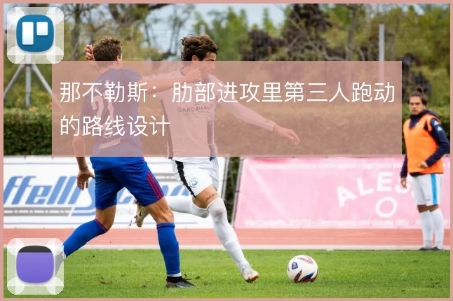 那不勒斯：肋部进攻里第三人跑动的路线设计