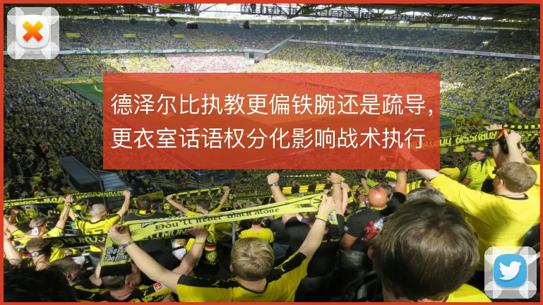 德泽尔比执教更偏铁腕还是疏导,更衣室话语权分化影响战术执行