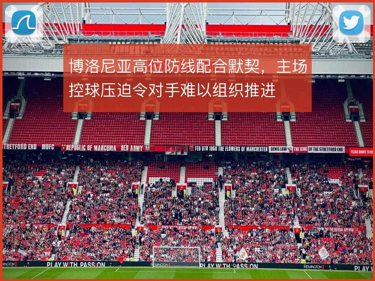 博洛尼亚高位防线配合默契，主场控球压迫令对手难以组织推进
