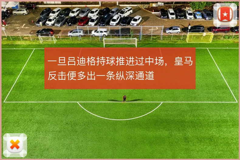一旦吕迪格持球推进过中场,皇马反击便多出一条纵深通道
