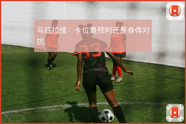 马兹拉维:卡位靠预判还是身体对抗