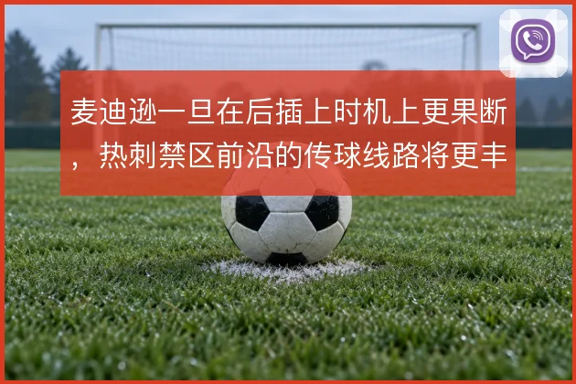 麦迪逊一旦在后插上时机上更果断，热刺禁区前沿的传球线路将更丰富
