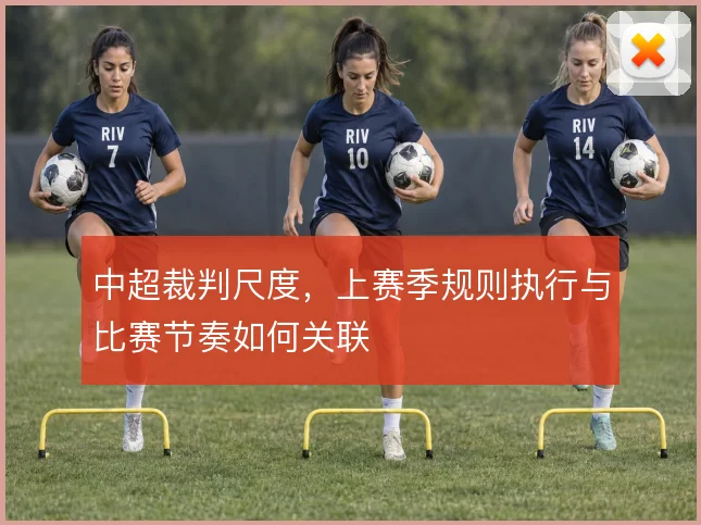 中超裁判尺度,上赛季规则执行与比赛节奏如何关联