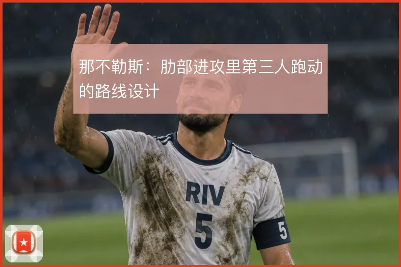 那不勒斯：肋部进攻里第三人跑动的路线设计