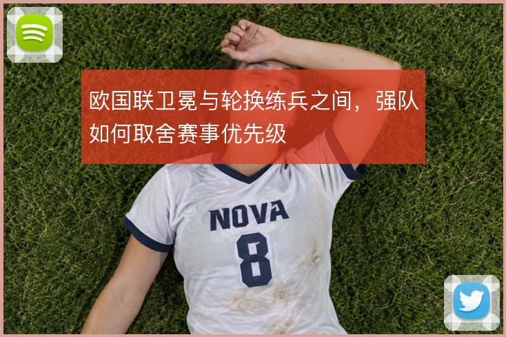 欧国联卫冕与轮换练兵之间，强队如何取舍赛事优先级