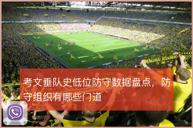 考文垂队史低位防守数据盘点，防守组织有哪些门道