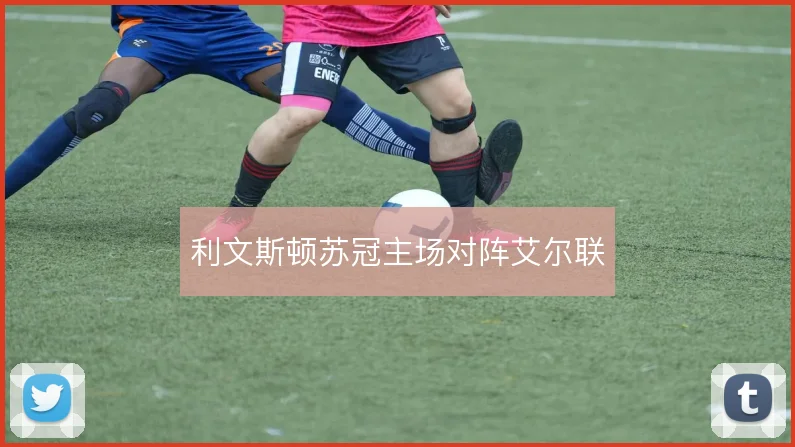 利文斯顿苏冠主场对阵艾尔联