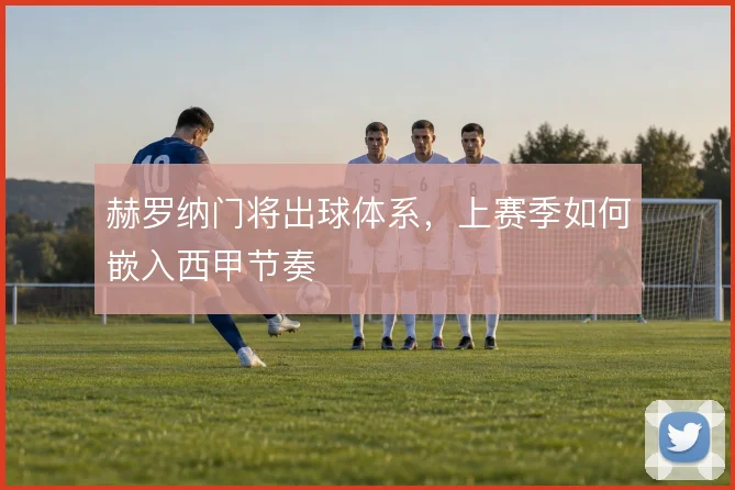 赫罗纳门将出球体系，上赛季如何嵌入西甲节奏