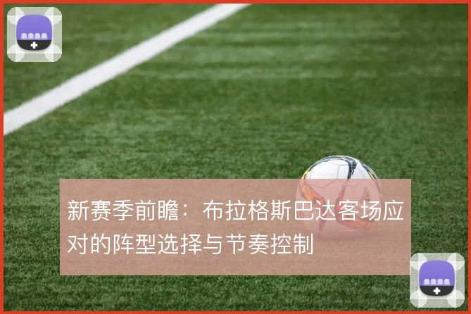 新赛季前瞻：布拉格斯巴达客场应对的阵型选择与节奏控制