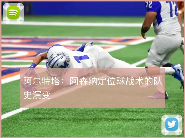 阿尔特塔:阿森纳定位球战术的队史演变