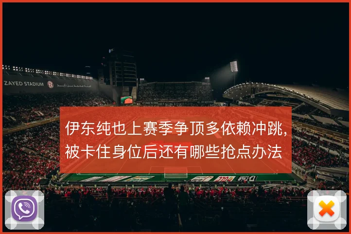 伊东纯也上赛季争顶多依赖冲跳，被卡住身位后还有哪些抢点办法