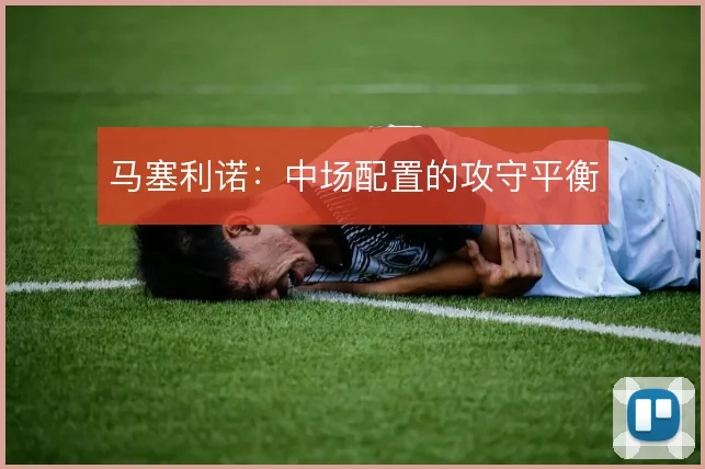 马塞利诺：中场配置的攻守平衡