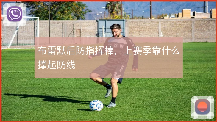 布雷默后防指挥棒,上赛季靠什么撑起防线