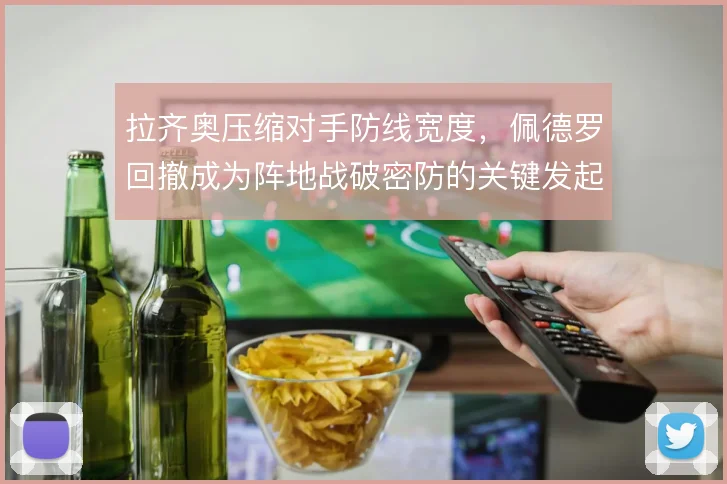 拉齐奥压缩对手防线宽度，佩德罗回撤成为阵地战破密防的关键发起点