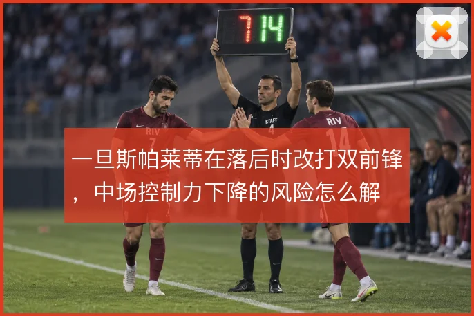 一旦斯帕莱蒂在落后时改打双前锋，中场控制力下降的风险怎么解