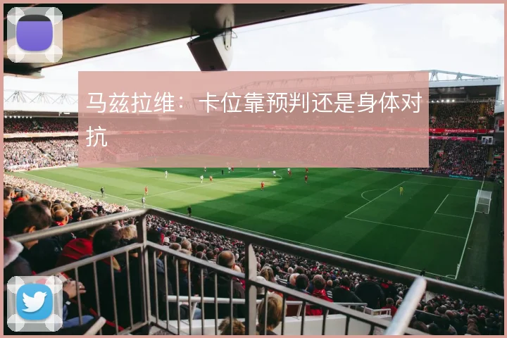 马兹拉维:卡位靠预判还是身体对抗