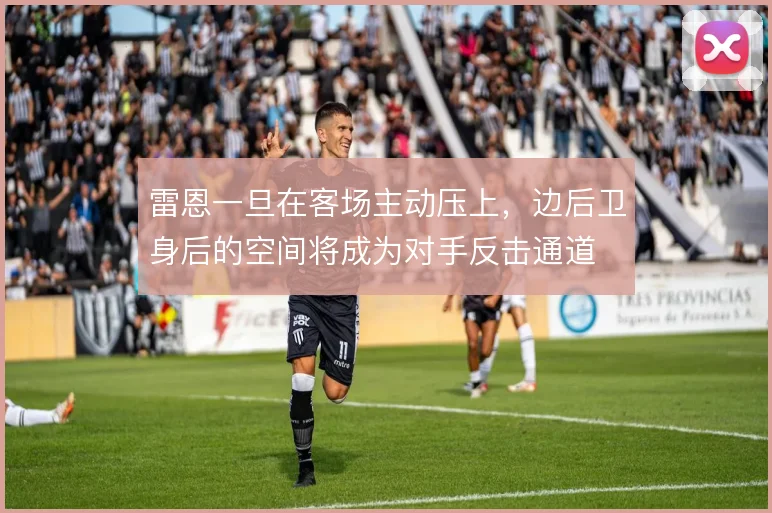 雷恩一旦在客场主动压上，边后卫身后的空间将成为对手反击通道