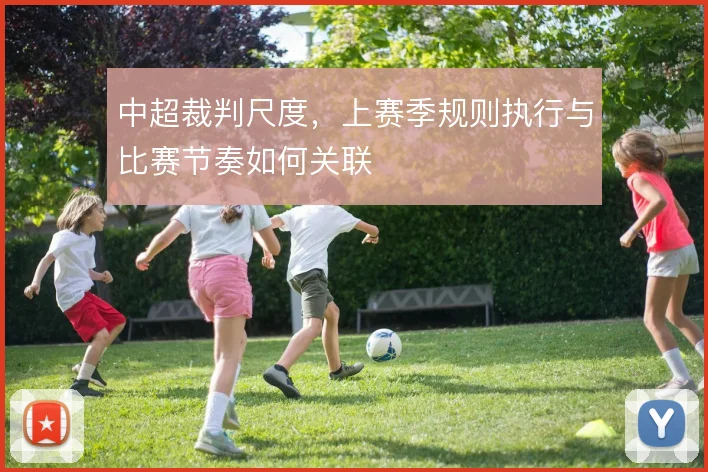 中超裁判尺度，上赛季规则执行与比赛节奏如何关联